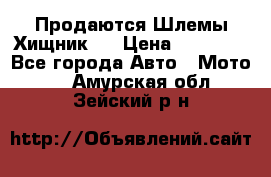  Продаются Шлемы Хищник.  › Цена ­ 12 990 - Все города Авто » Мото   . Амурская обл.,Зейский р-н